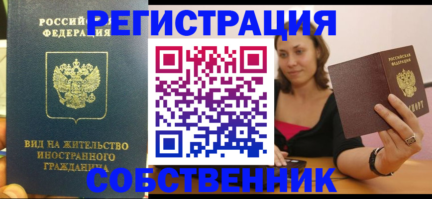 прописка в квартире в Фрязино